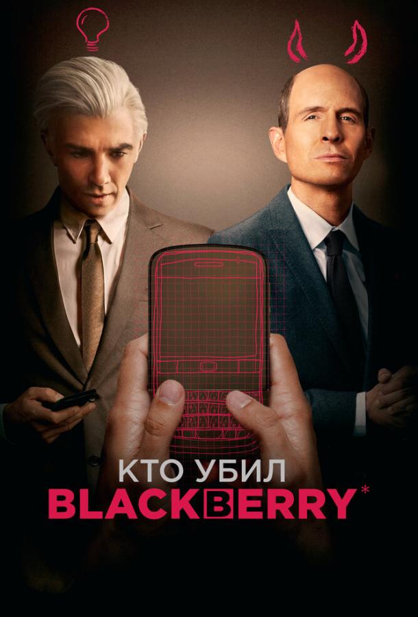 Кто убил BlackBerry ( [18+])