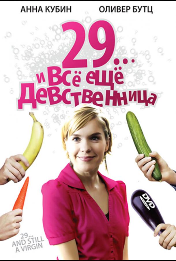 29... и все еще девственница ( [16+])