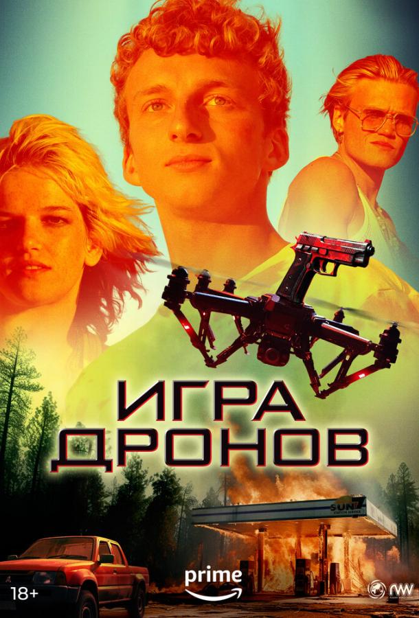 Игра дронов ()