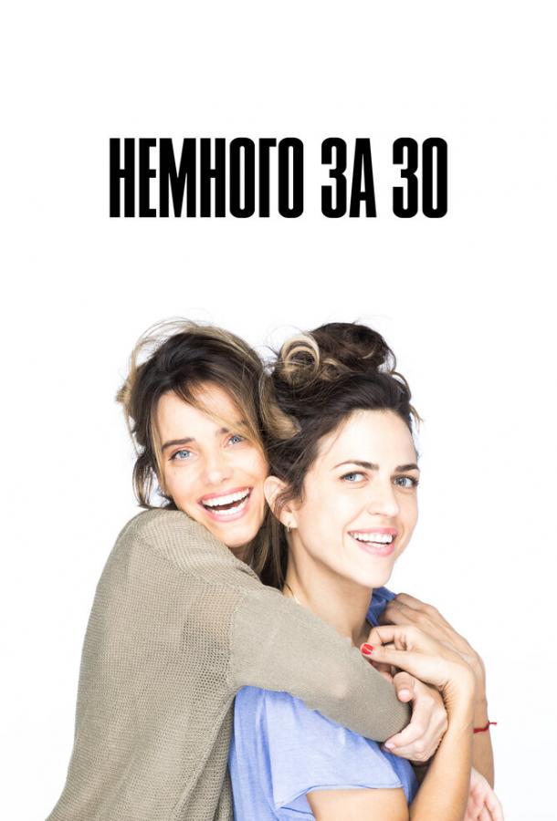 Немного за 30 ( [18+])