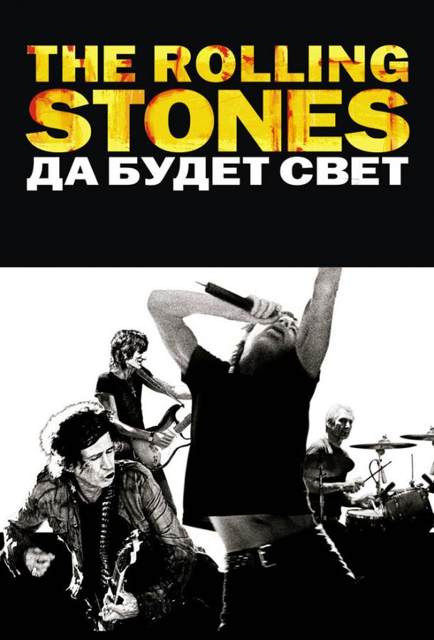 The Rolling Stones: Да будет свет ( [18+])