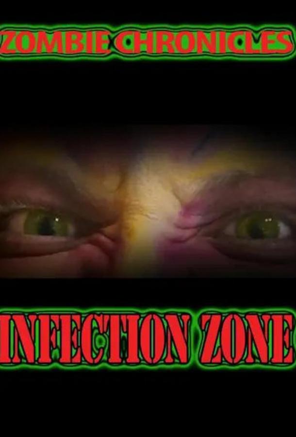 Хроники Зомби: Зона инфекции