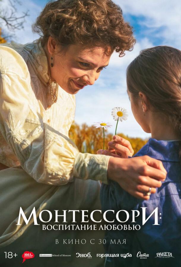 Монтессори: Воспитание любовью ( [18+])