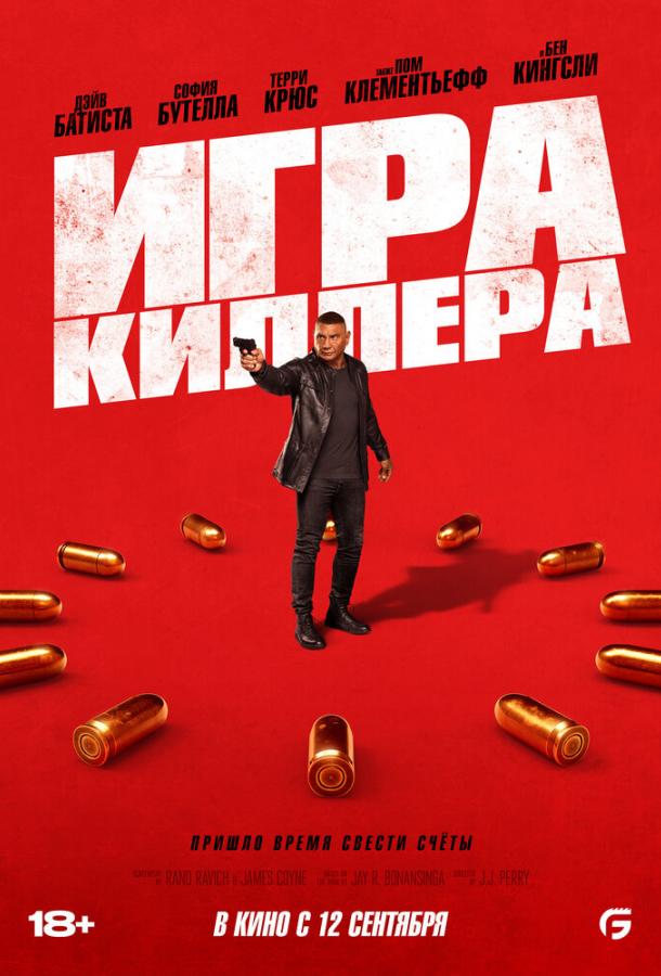 Игра киллера ( [18+])