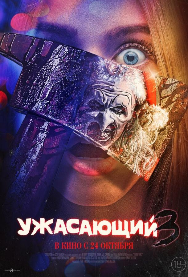 Ужасающий 3 ( [18+])