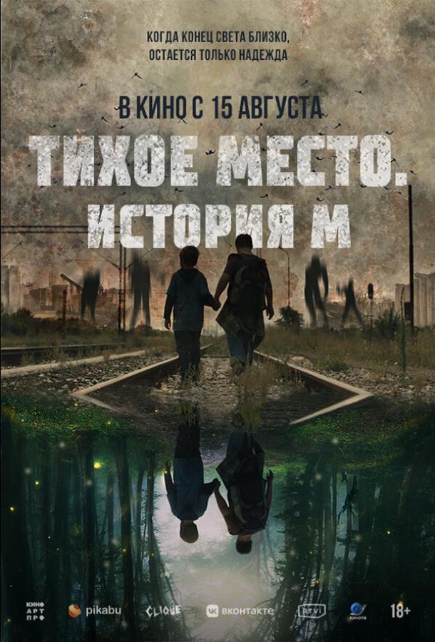 Тихое место. История М ( [18+])