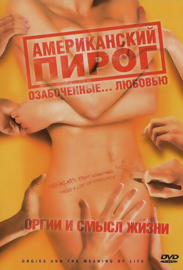 Американский пирог: Оргии и смысл жизни ()