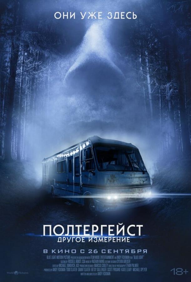 Полтергейст: Другое измерение ( [18+])