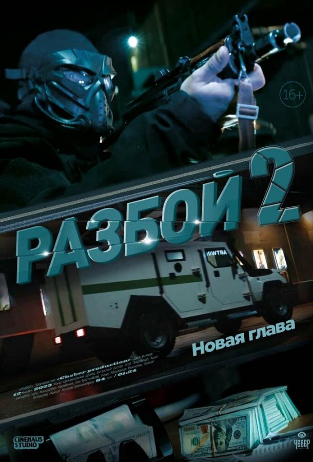 Разбой 2. Новая глава ( [18+])