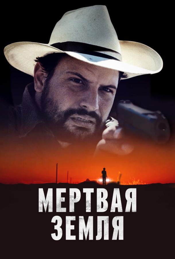 Мертвая земля ( [18+])