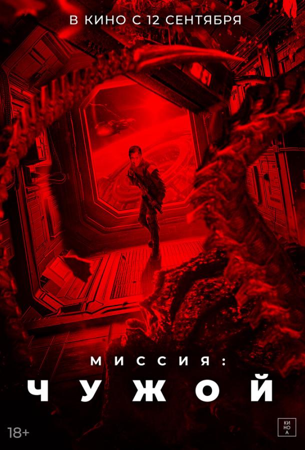 Миссия: Чужой ( [18+])