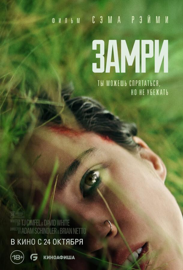 Замри ( [18+])