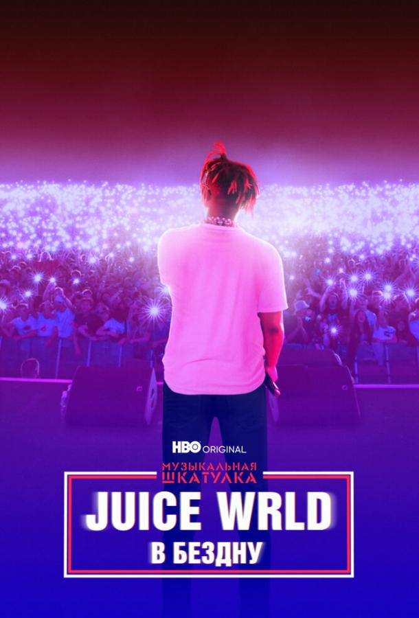 Музыкальная шкатулка. Juice WRLD: В бездну ( [18+])