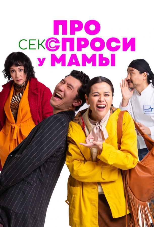 Про секс спроси у мамы ( [18+])