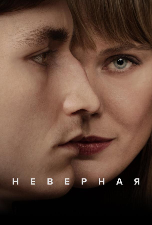 Неверная ( [18+])