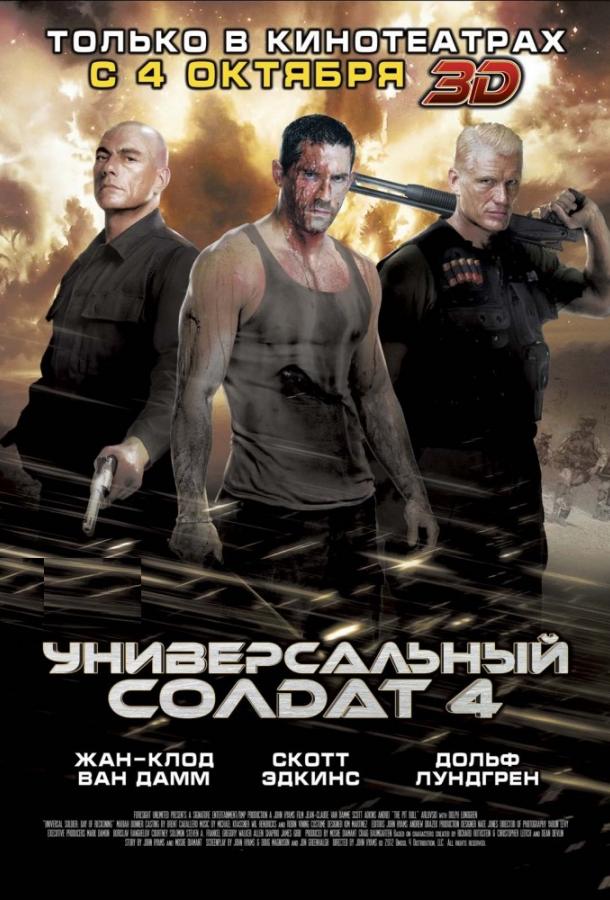 Универсальный солдат 4 ( [18+])