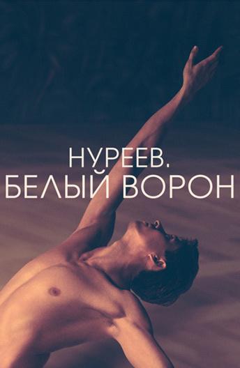 Нуреев. Белый ворон ( [16+])