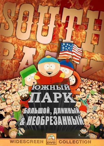 Южный Парк: Большой, Длинный, Необрезанный ( [16+])