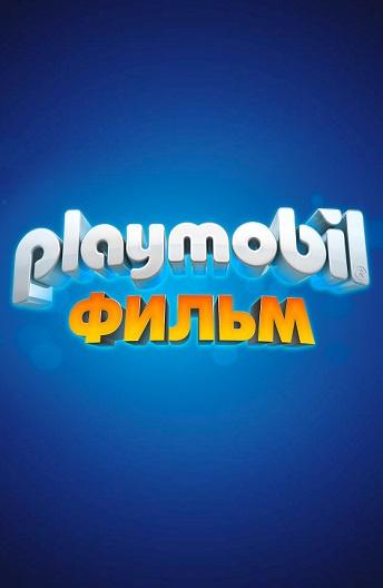 Playmobil фильм: Через вселенные ( [12+])