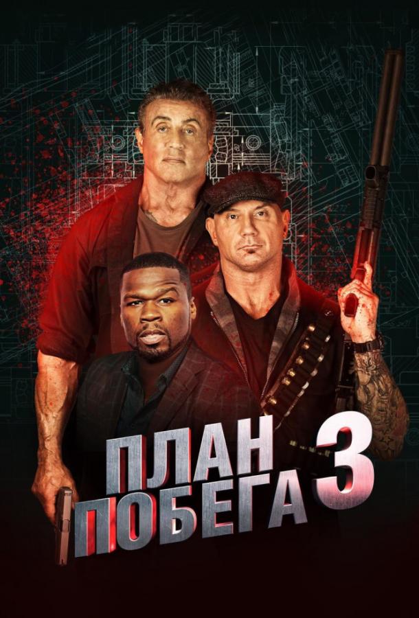 План побега 3: Дьявольская станция ( [16+])