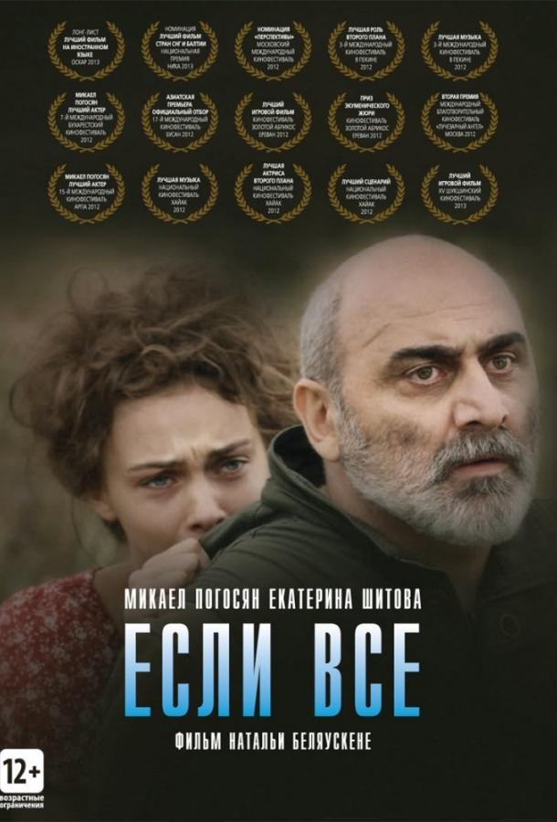 Если все ( [12+])