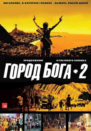 Город бога 2 ( [16+])