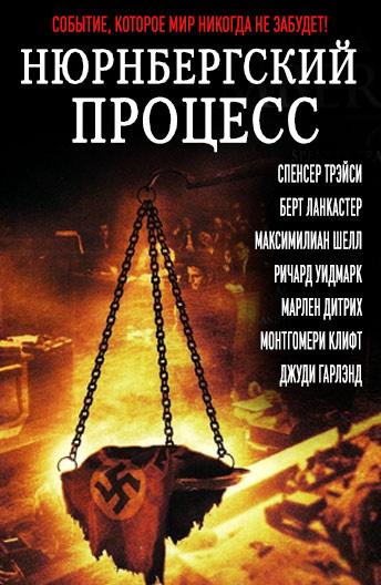 Нюрнбергский процесс ( [12+])