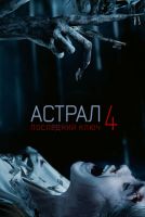 Астрал 4: Последний ключ