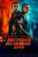 Бегущий по лезвию 2049 на телефон