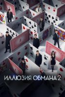 Иллюзия обмана 2 на телефон