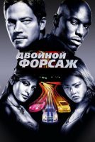 Форсаж 2 \ Двойной форсаж на телефон