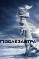 Послезавтра на телефон