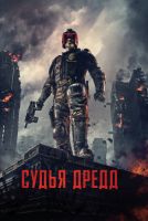 Судья Дредд 3D на телефон