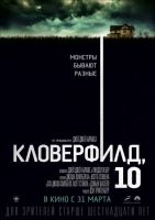 Кловерфилд, 10 на телефон