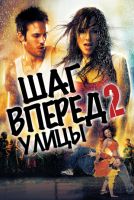 Шаг вперед 2: Улицы на телефон