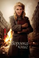 Воровка книг на телефон