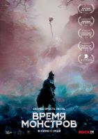 Время монстров на телефон