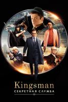 Kingsman: Секретная служба на телефон