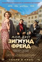 Мой друг Зигмунд Фрейд на телефон