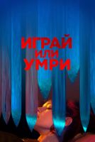 Играй или умри на телефон