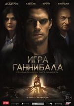 Игра Ганнибала на телефон