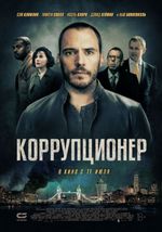 Коррупционер