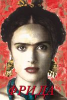 Фрида / Frida