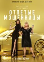 Отпетые мошенницы на телефон