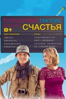 Путешествие Гектора в поисках счастья на телефон