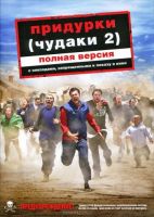 Придурки 2 на телефон