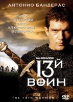 13-й воин на телефон