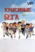 Крысиные бега на телефон