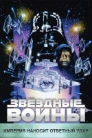 Звёздные войны: Эпизод 5 – Империя наносит ответный удар на телефон