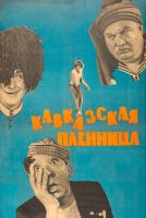 Кавказская пленница, или Новые приключения Шурика на телефон